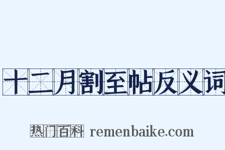 十二月割至帖反义词是什么意思的图片